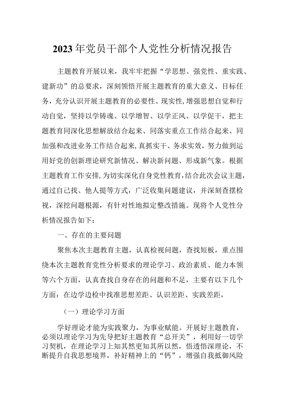 2023年党员干部个人党性分析情况报告.docx_第1页