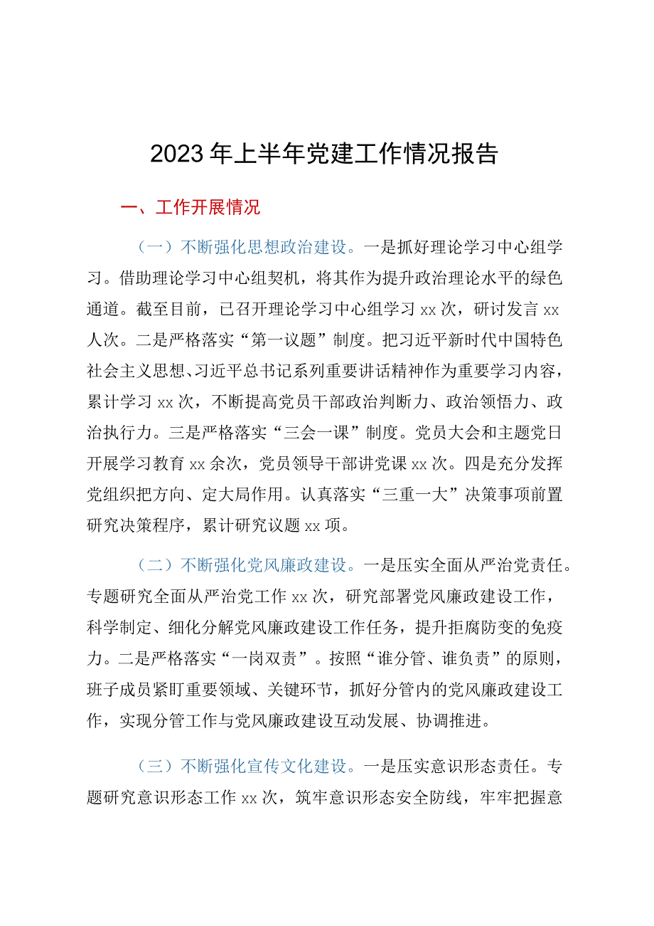 2023年上半年党建工作情况报告.docx_第1页