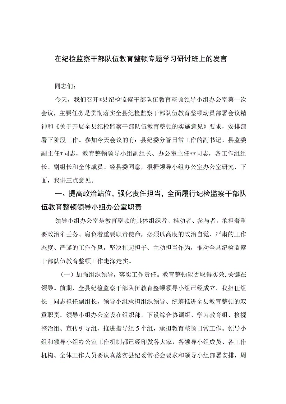 2023在纪检监察干部队伍教育整顿专题学习研讨班上的发言范文精选三篇_001.docx_第1页