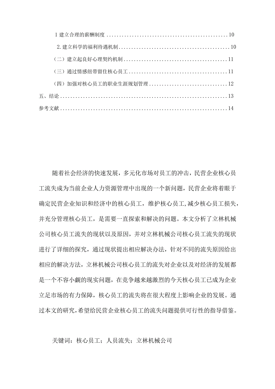 2023企业核心员工流失问题研究论文8100字.docx_第2页