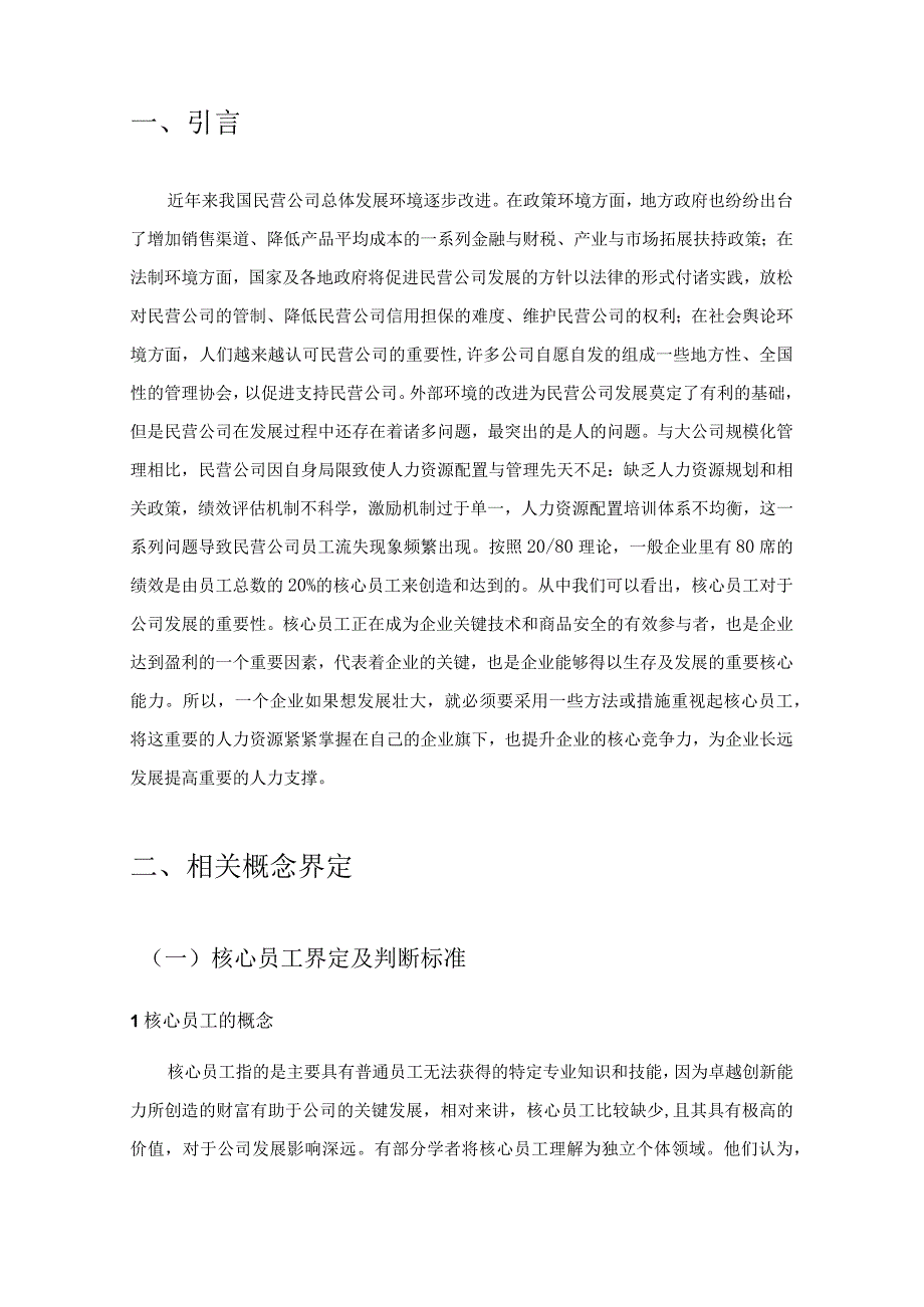 2023企业核心员工流失问题研究论文8100字.docx_第3页