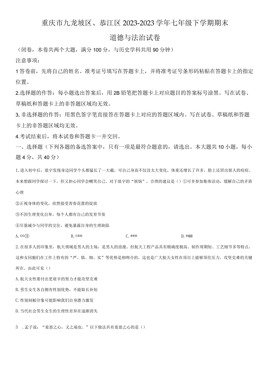 20232023学年重庆市九龙坡区綦江区七年级下学期期末考道德与法治试卷含详解.docx_第1页