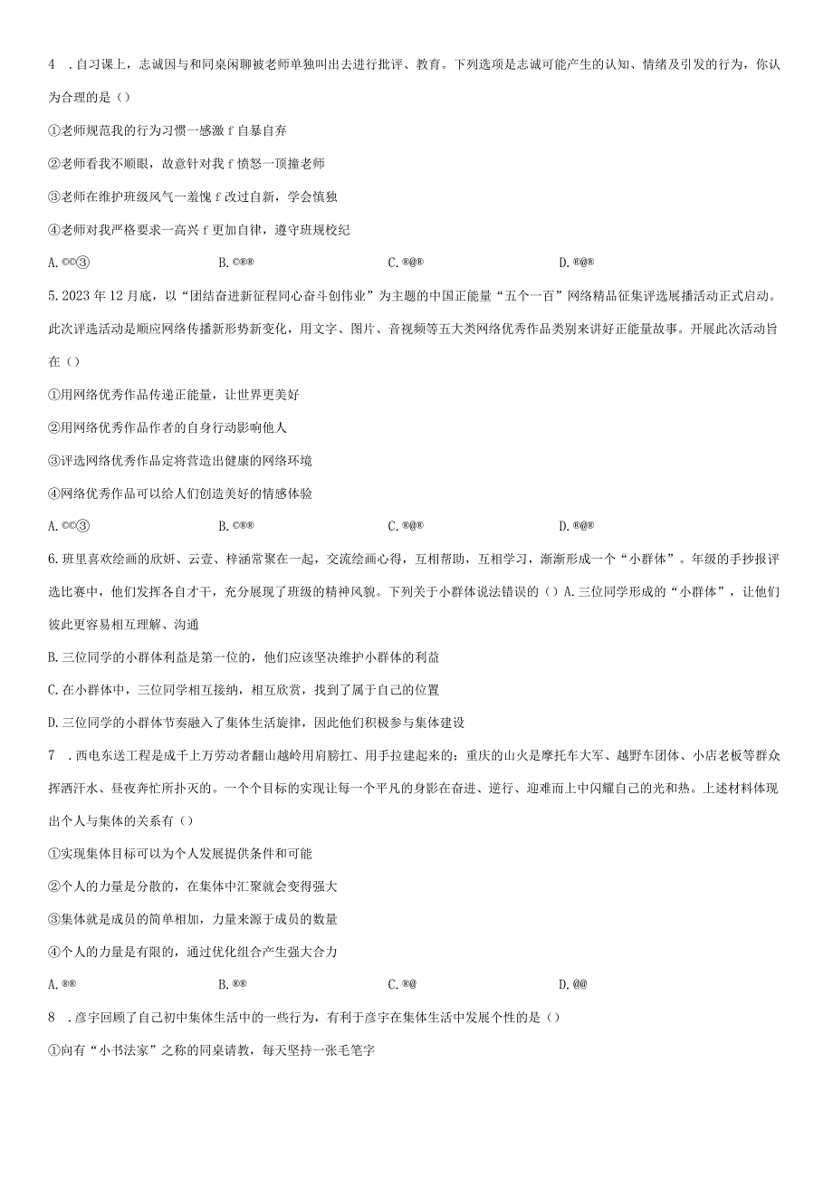 20232023学年重庆市九龙坡区綦江区七年级下学期期末考道德与法治试卷含详解.docx_第2页