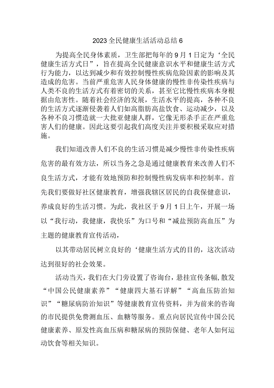 2023全民健康生活活动总结6.docx_第1页