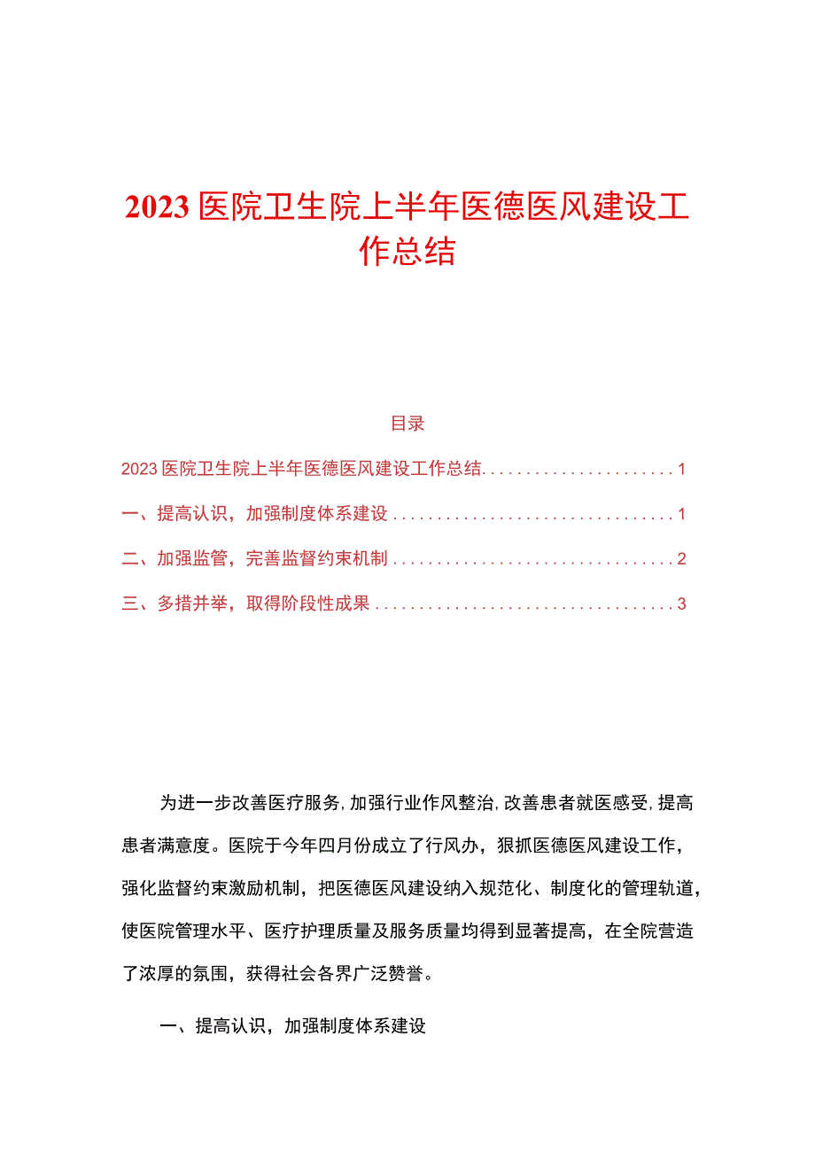 2023医院卫生院上半年医德医风建设工作总结.docx_第1页