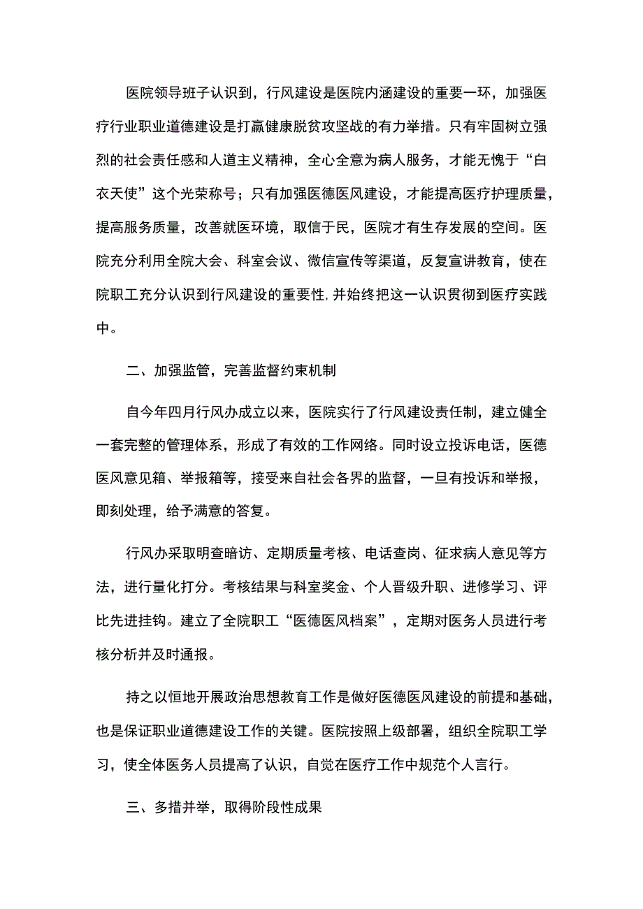 2023医院卫生院上半年医德医风建设工作总结.docx_第2页