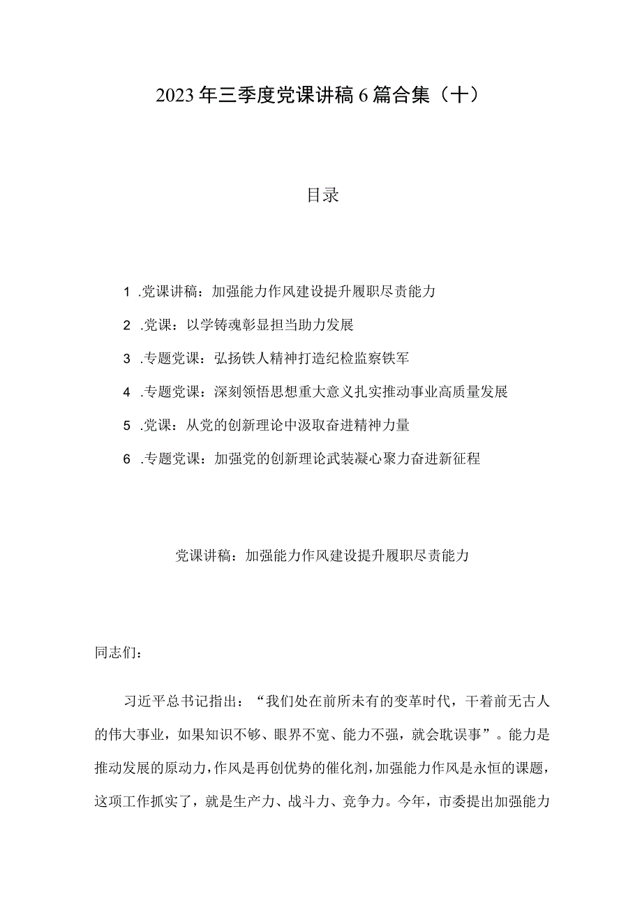 2023年三季度党课讲稿6篇合集十.docx_第1页