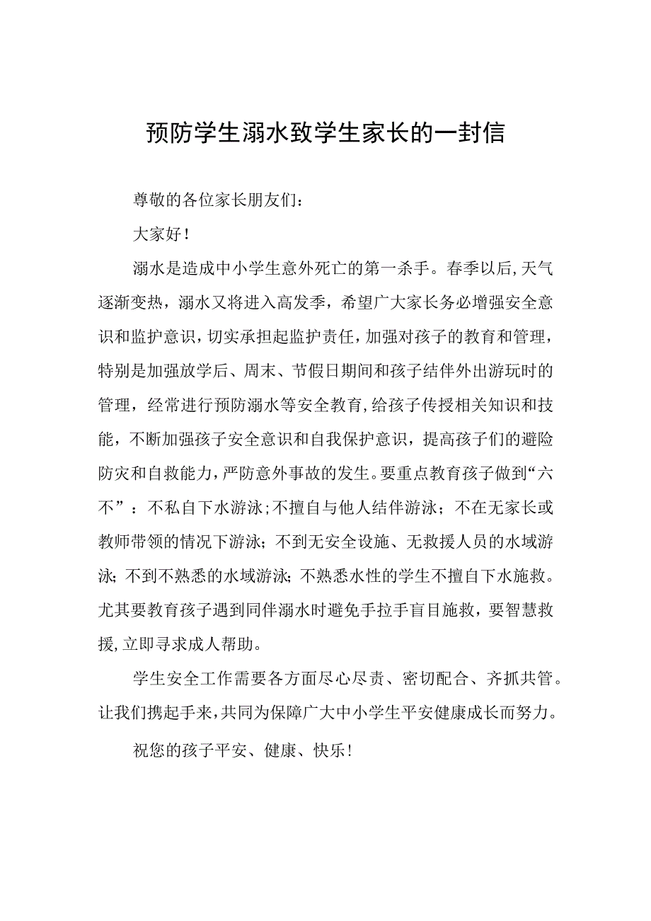 2023年夏季防溺水致家长一封信四篇范文.docx_第1页