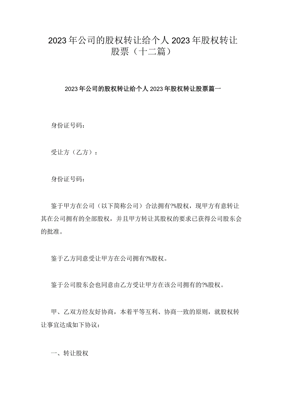 2023年公司的股权转让给个人 2023年股权转让股票十二篇.docx_第1页