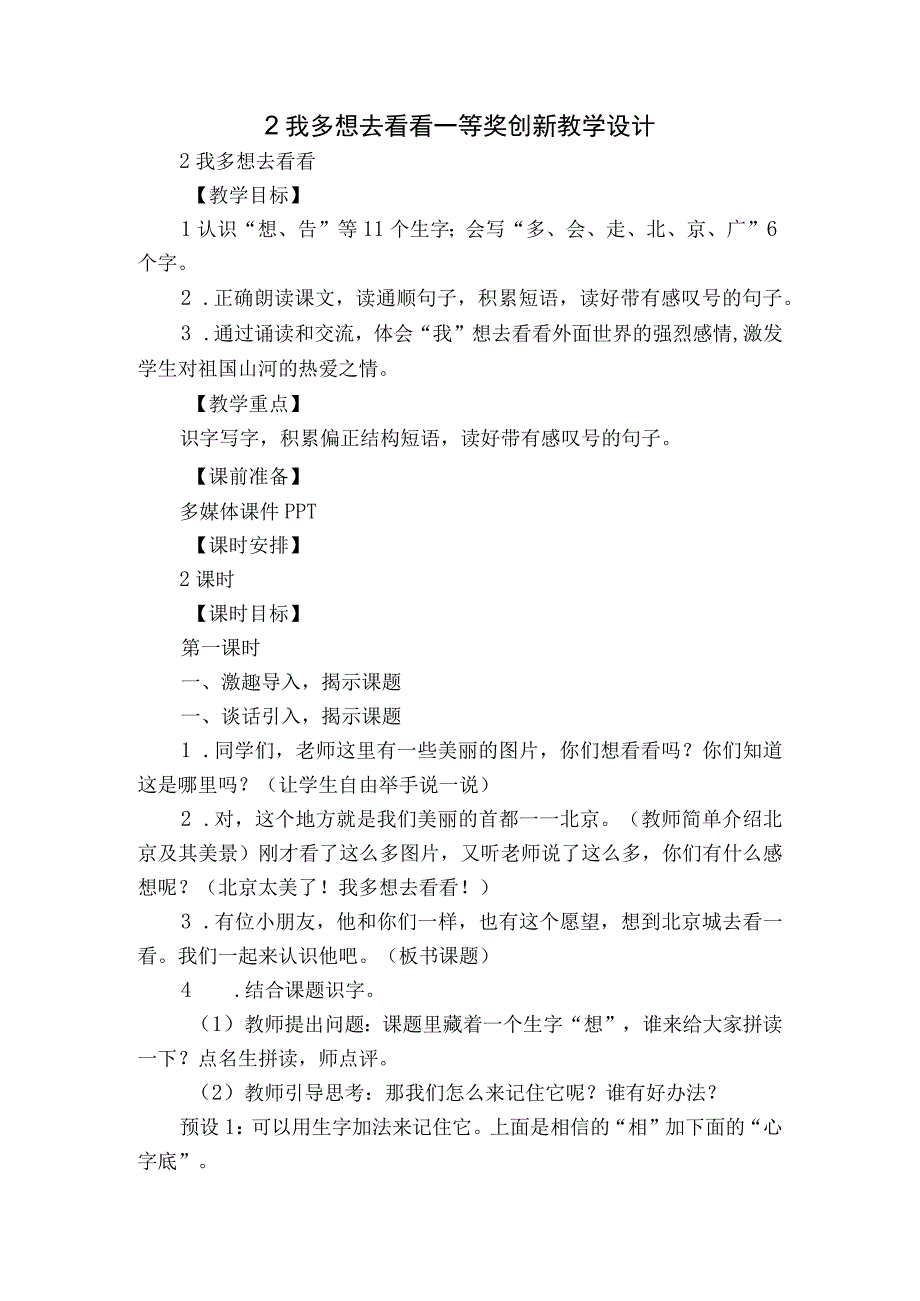 2 我多想去看看 一等奖创新教学设计.docx_第1页