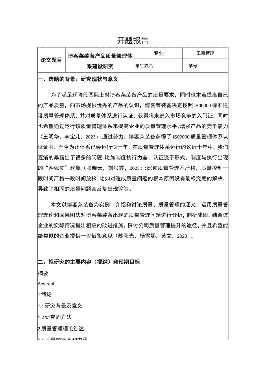 2023《博客莱装备产品质量管理体系建设研究》开题报告含提纲.docx_第1页