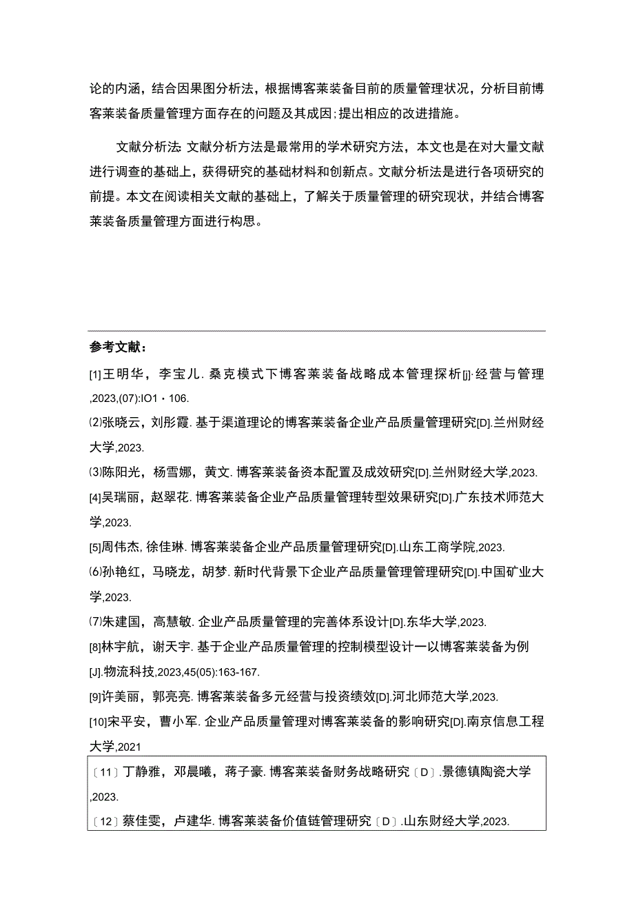 2023《博客莱装备产品质量管理体系建设研究》开题报告含提纲.docx_第3页