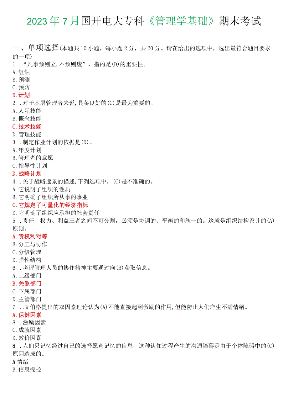 2023年7月国开电大专科《管理学基础》期末考试试题及答案.docx_第1页