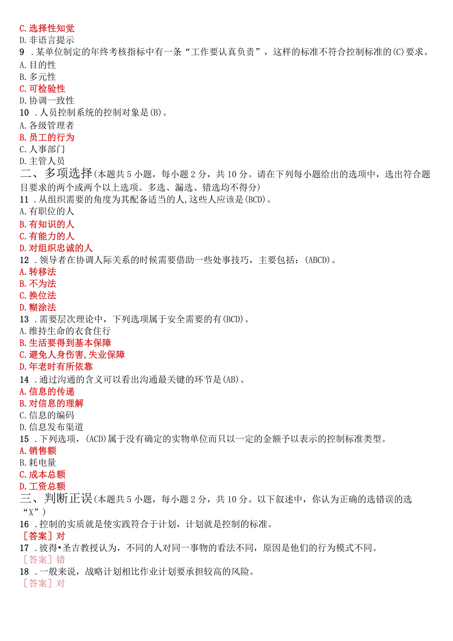 2023年7月国开电大专科《管理学基础》期末考试试题及答案.docx_第2页