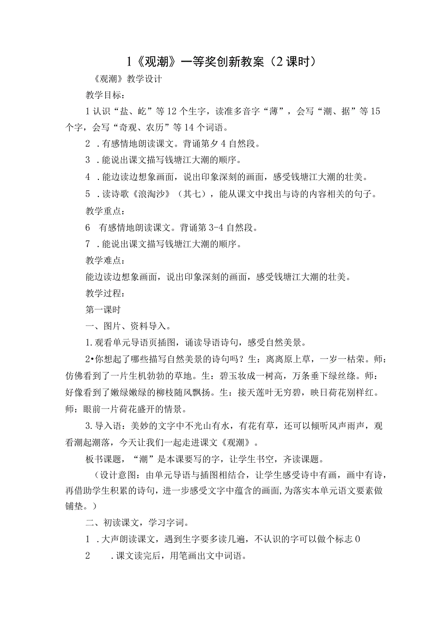 1《观潮》 一等奖创新教案 2课时.docx_第1页