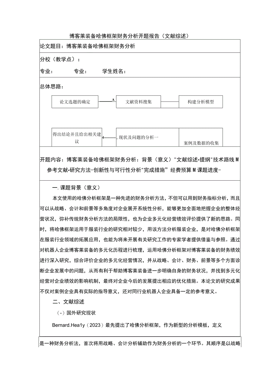 2023《博客莱装备哈佛框架财务分析开题报告》.docx_第1页