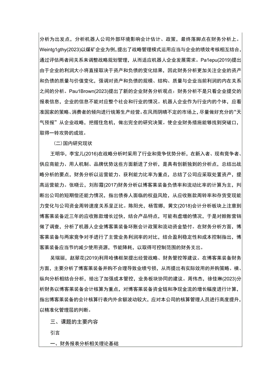 2023《博客莱装备哈佛框架财务分析开题报告》.docx_第2页