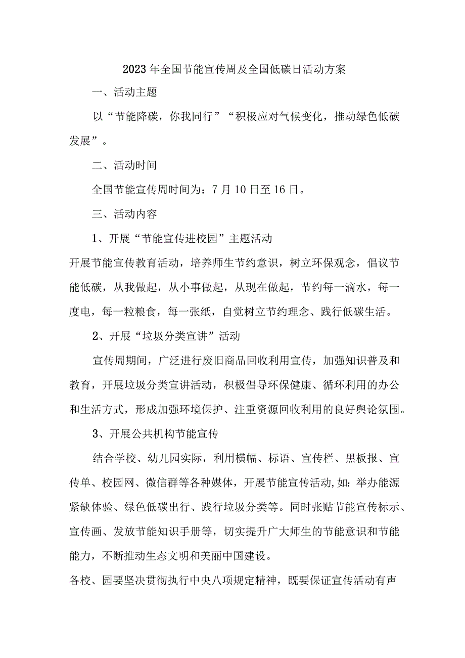 2023年单位开展全国节能宣传周及全国低碳日活动实施方案 7份.docx_第1页