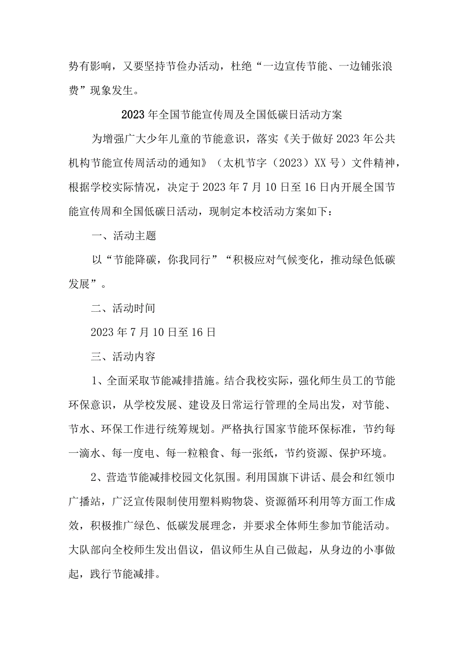 2023年单位开展全国节能宣传周及全国低碳日活动实施方案 7份.docx_第2页