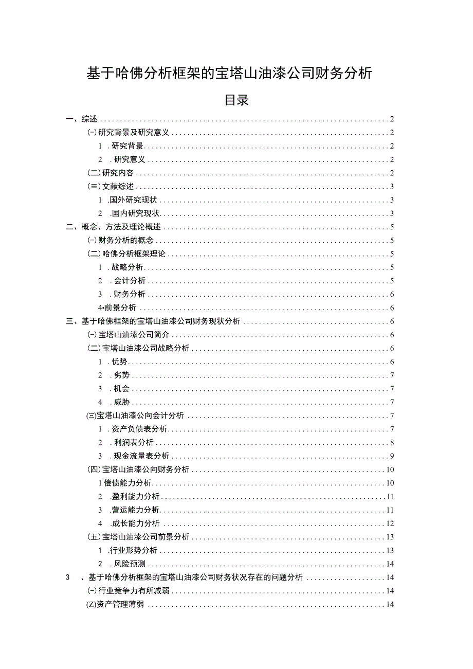 2023《基于哈佛分析框架的宝塔山油漆公司财务分析》11000字.docx_第1页