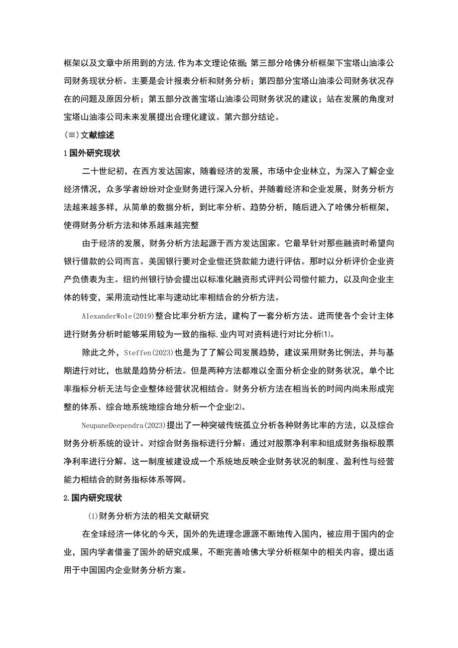 2023《基于哈佛分析框架的宝塔山油漆公司财务分析》11000字.docx_第3页