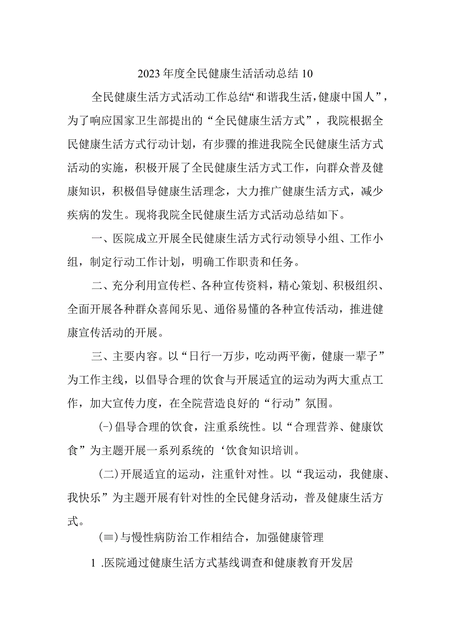 2023年度全民健康生活活动总结10.docx_第1页