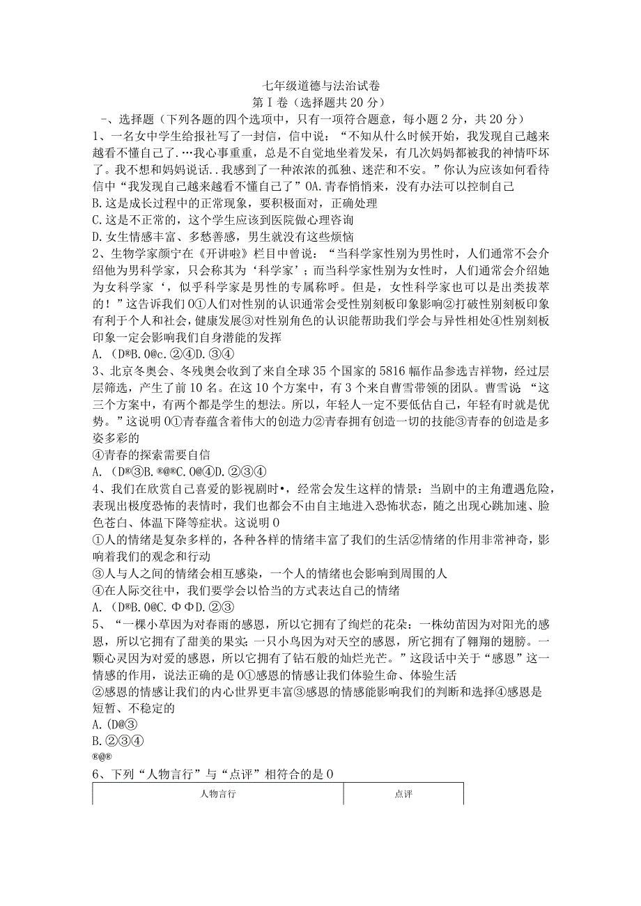 20232023学年山东省济宁市微山县七年级下学期期末考道德与法治试卷含答案.docx_第1页