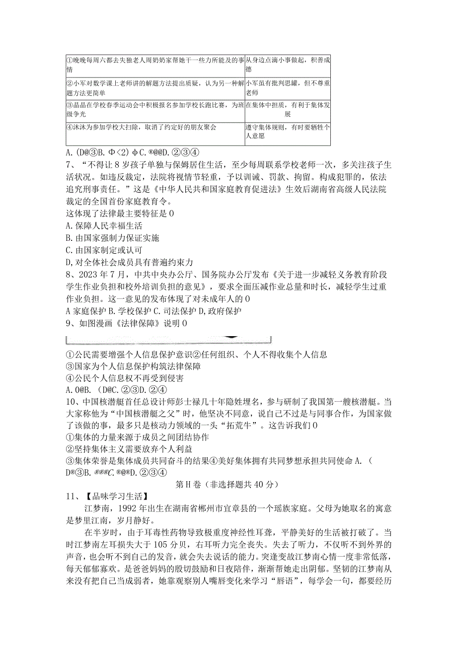 20232023学年山东省济宁市微山县七年级下学期期末考道德与法治试卷含答案.docx_第2页