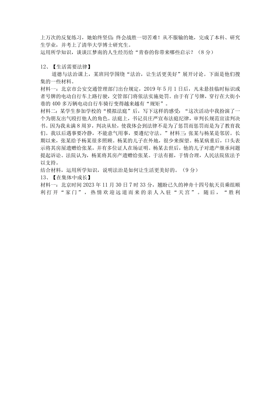 20232023学年山东省济宁市微山县七年级下学期期末考道德与法治试卷含答案.docx_第3页