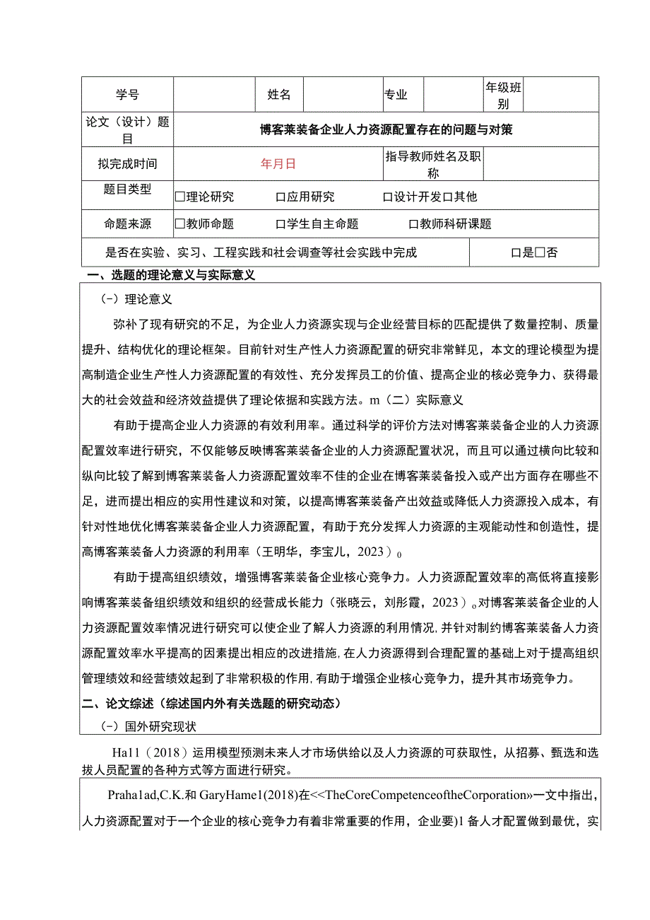 2023《博客莱装备企业人力资源配置存在的问题与对策》开题报告文献综述含提纲3200字.docx_第1页