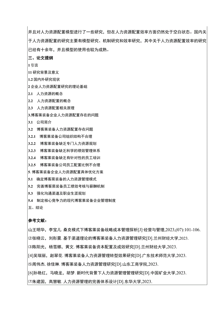 2023《博客莱装备企业人力资源配置存在的问题与对策》开题报告文献综述含提纲3200字.docx_第3页