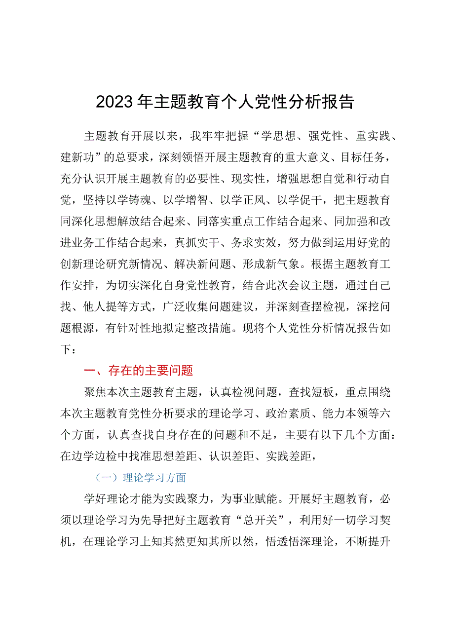 2023年主题教育个人党性分析报告.docx_第1页