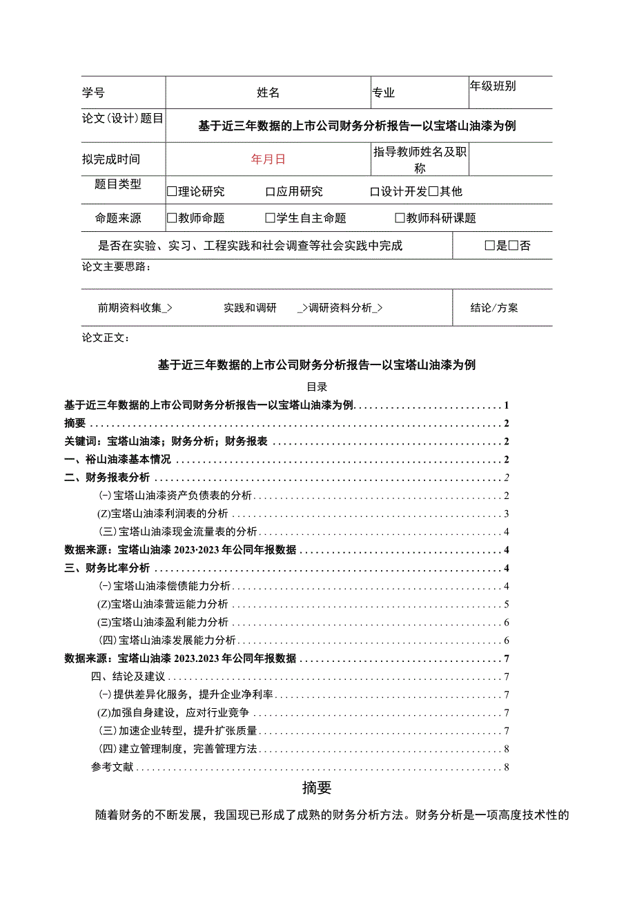 2023《基于近三年数据的上市公司财务分析报告—以宝塔山油漆为例》5300字.docx_第1页