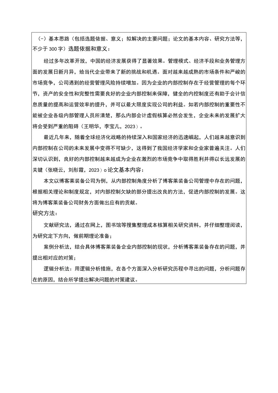 2023《博客莱装备公司内部控制存在的问题及对策》开题报告含提纲.docx_第1页