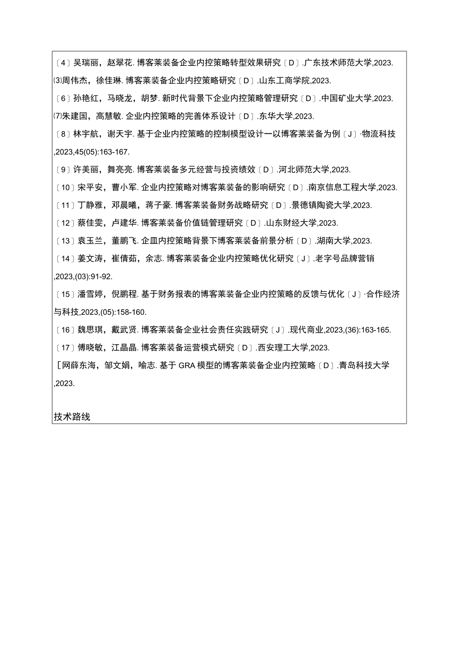 2023《博客莱装备公司内部控制存在的问题及对策》开题报告含提纲.docx_第3页