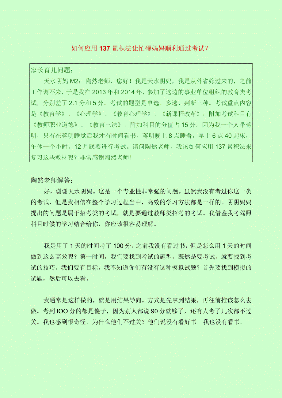 1194 如何应用137累积法让忙碌妈妈顺利通过考试？已用.docx_第1页