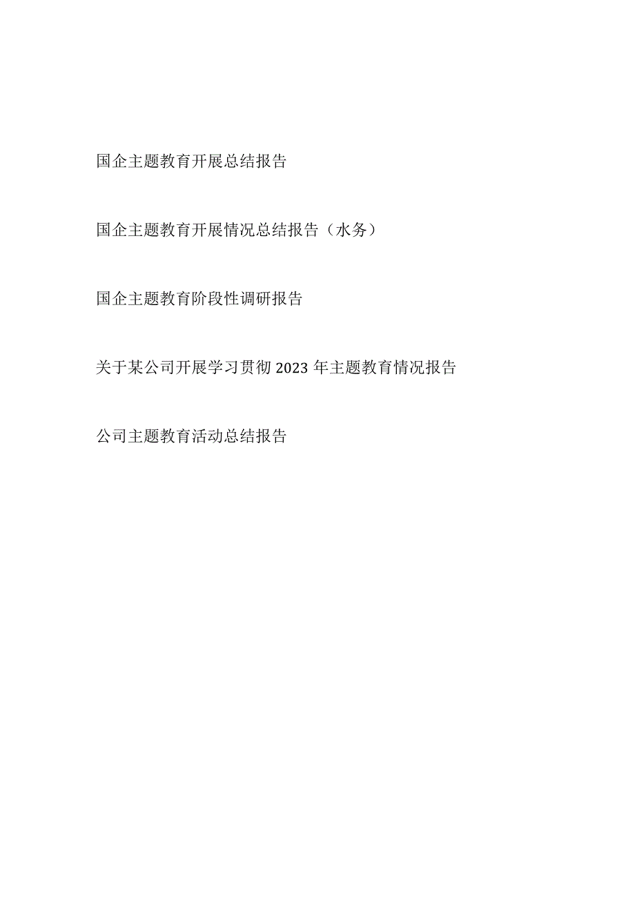 2023上半年国企公司主题教育开展情况总结阶段性调研报告5篇.docx_第1页