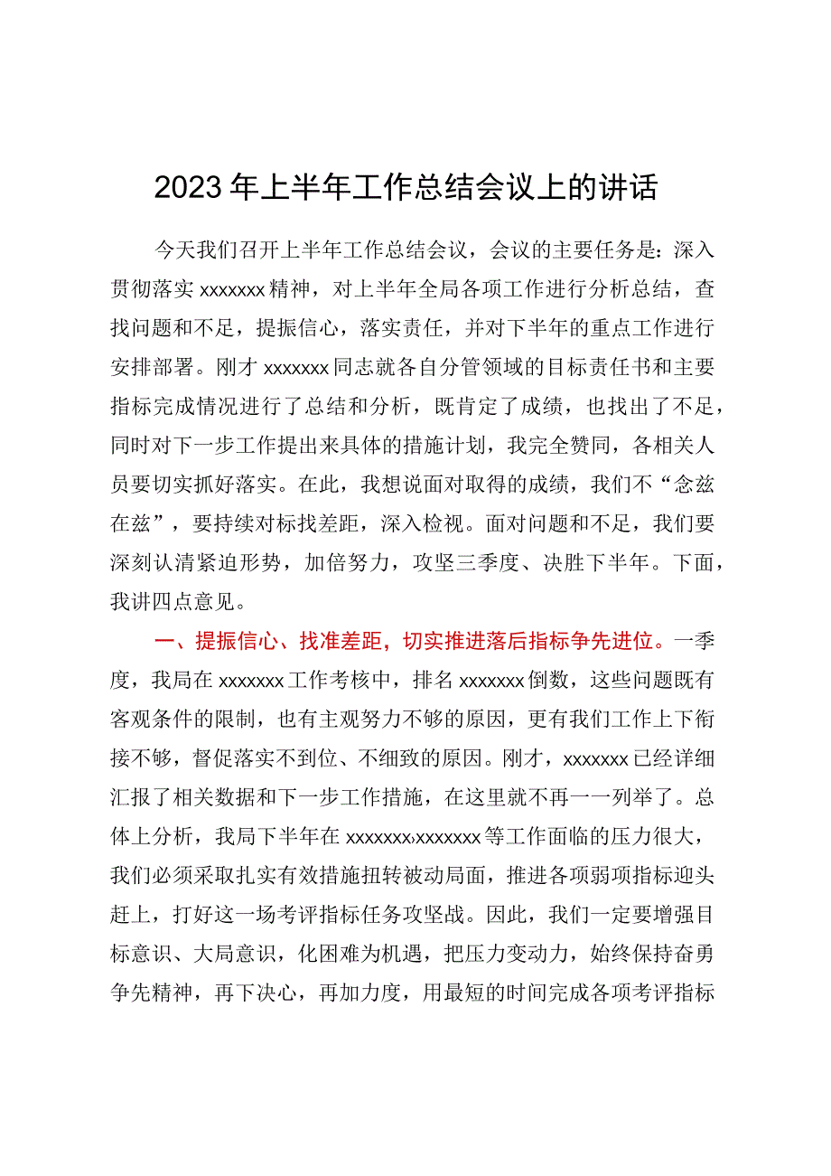 2023年上半年工作总结会议上的讲话.docx_第1页