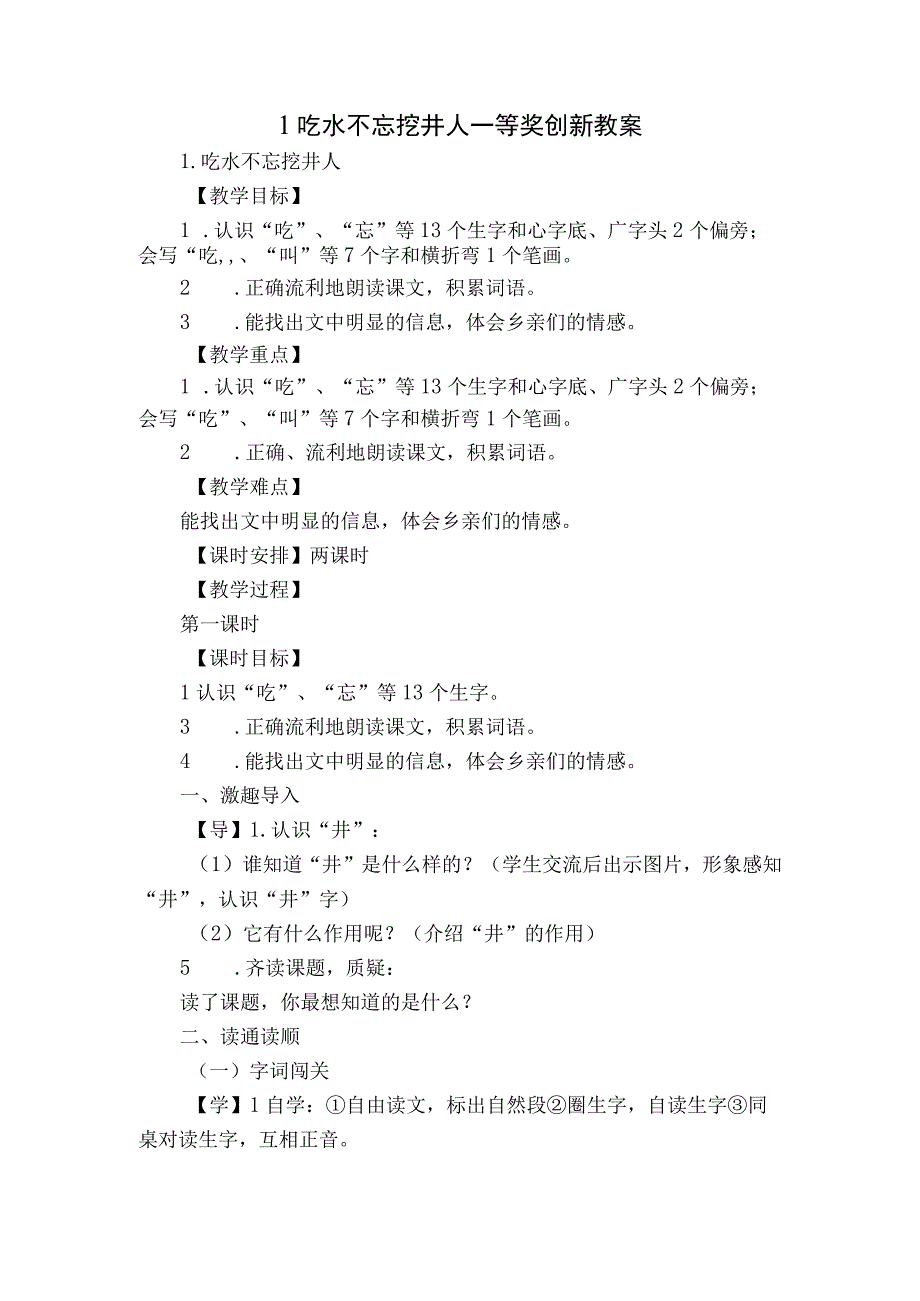 1吃水不忘挖井人 一等奖创新教案.docx_第1页