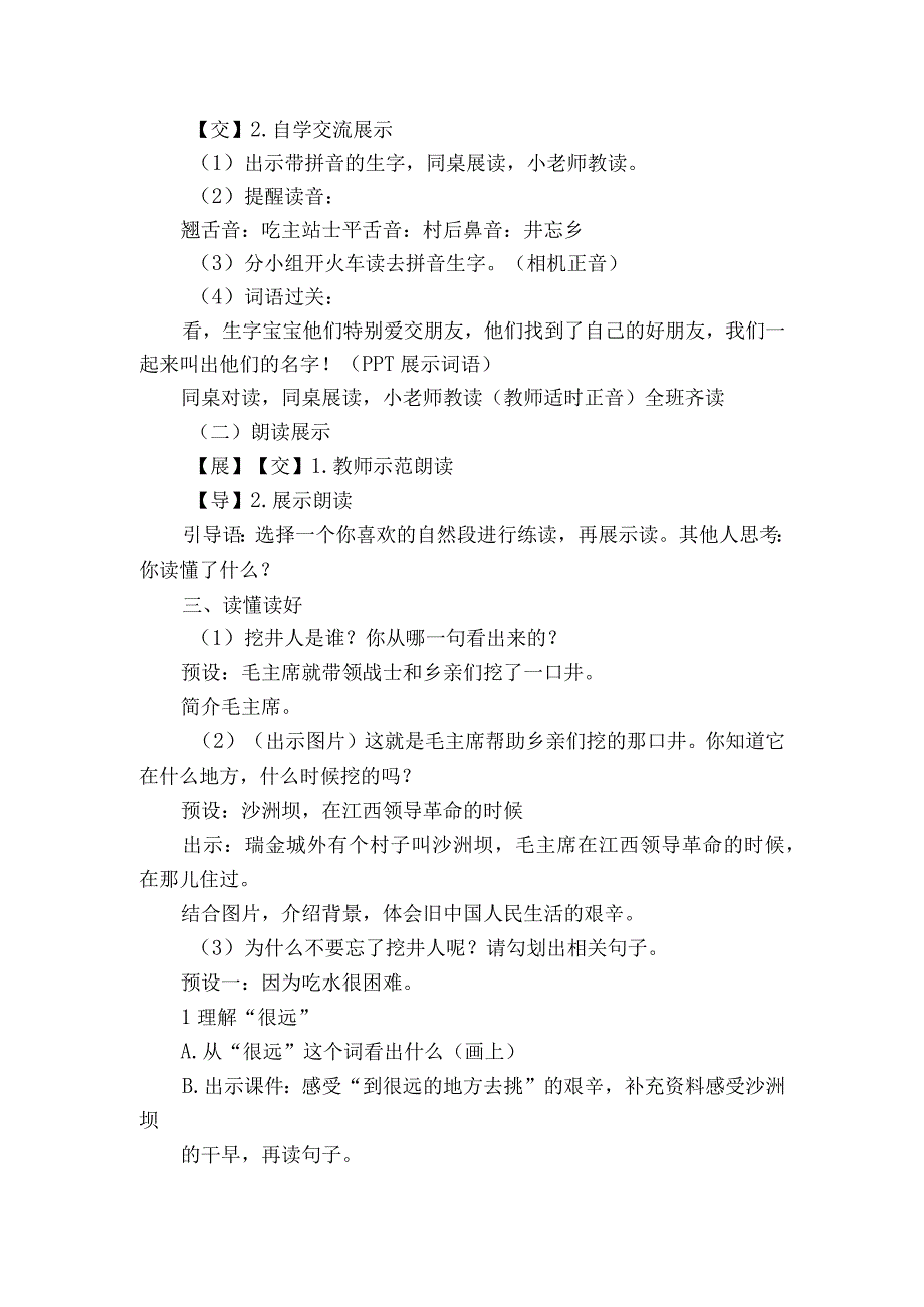 1吃水不忘挖井人 一等奖创新教案.docx_第2页