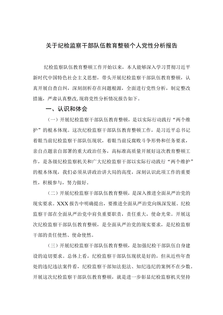 2023关于纪检监察干部队伍教育整顿个人党性分析报告精选三篇集合.docx_第1页