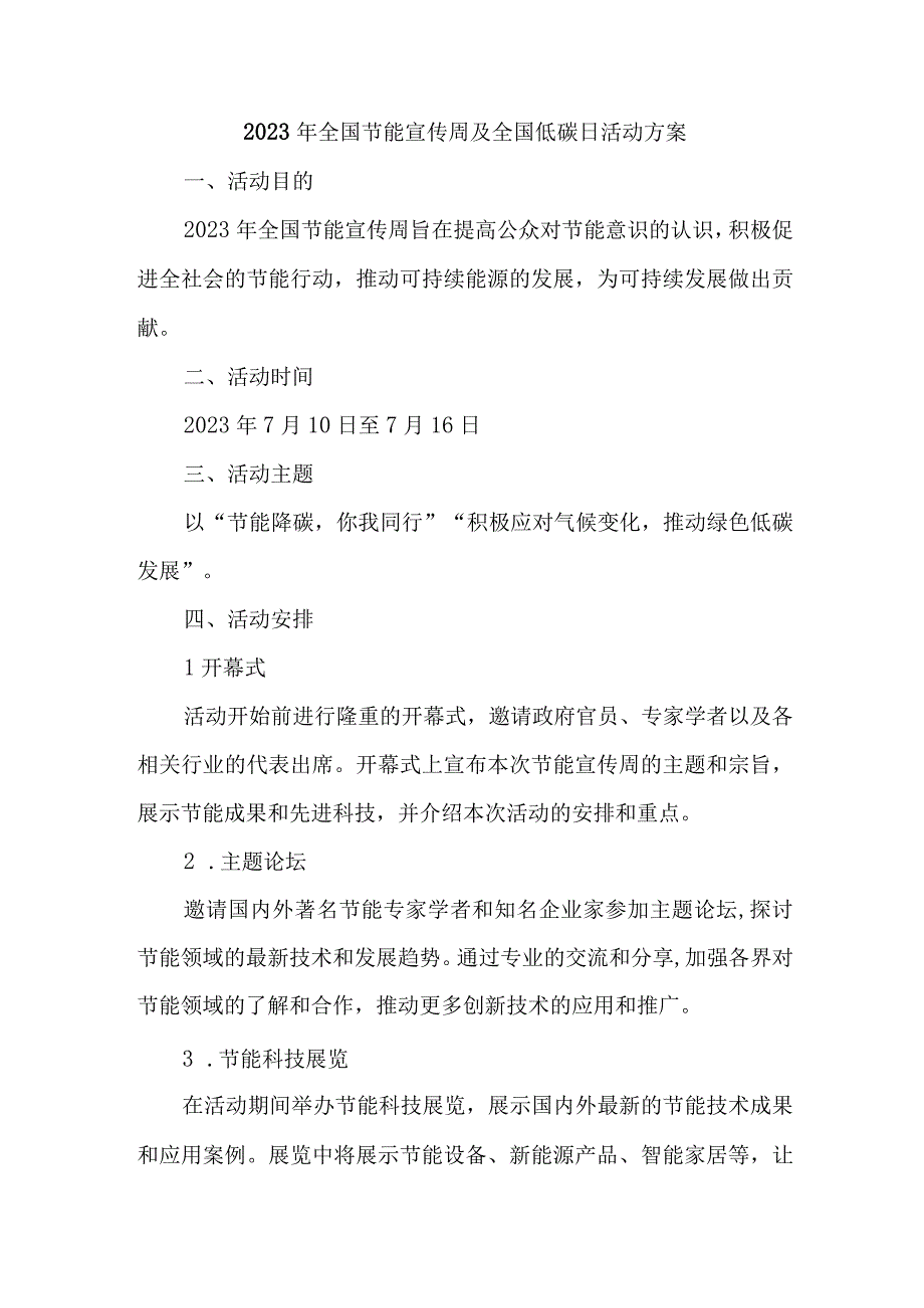 2023年单位开展全国节能宣传周及全国低碳日活动方案.docx_第1页