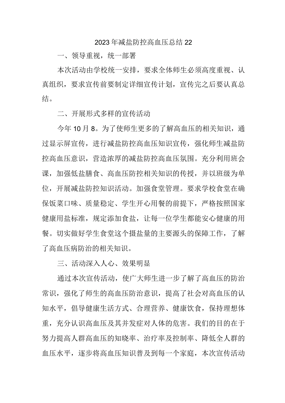 2023年减盐防控高血压总结22.docx_第1页