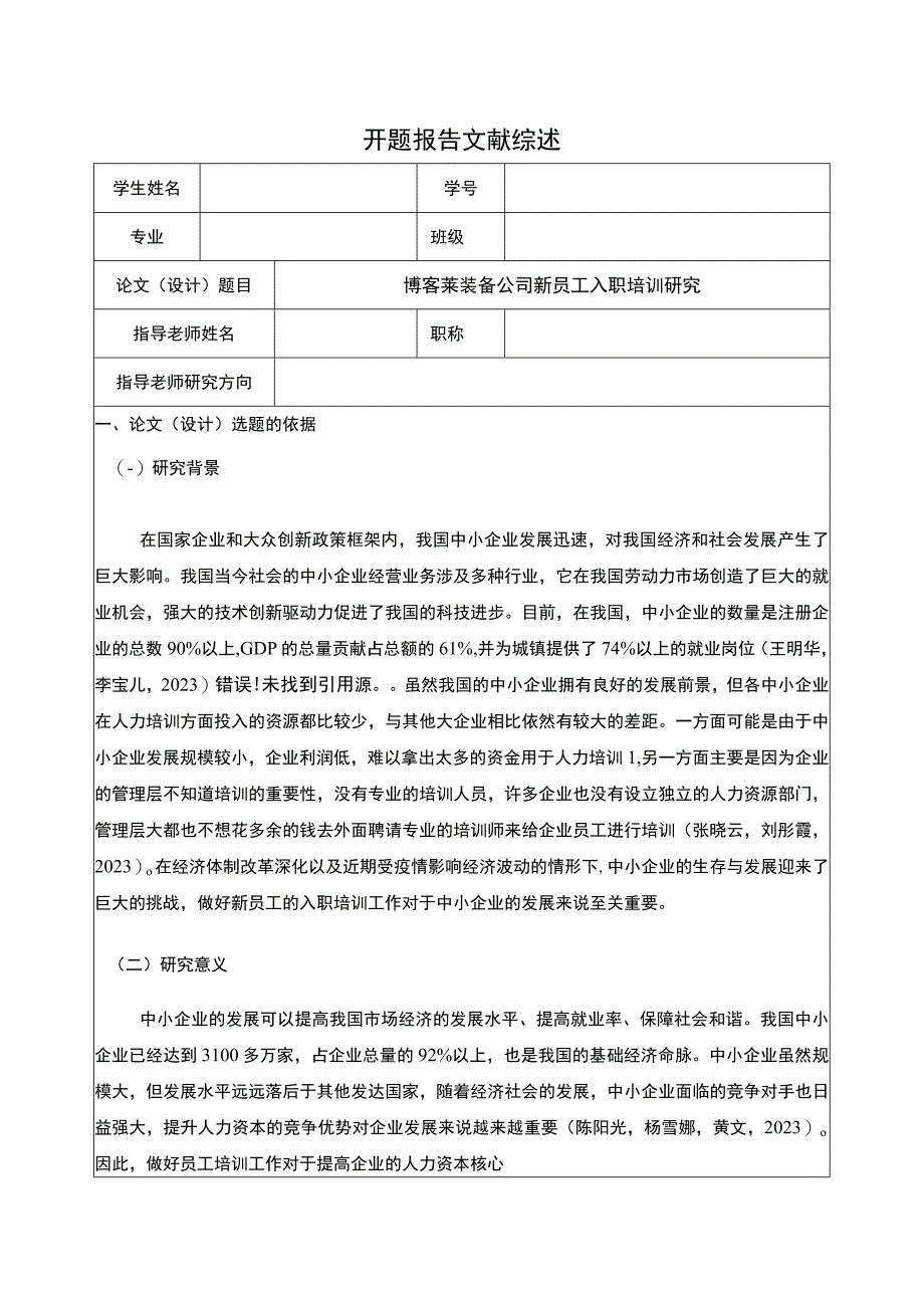 2023《博客莱装备公司新员工入职培训研究》开题报告文献综述3500字.docx_第1页