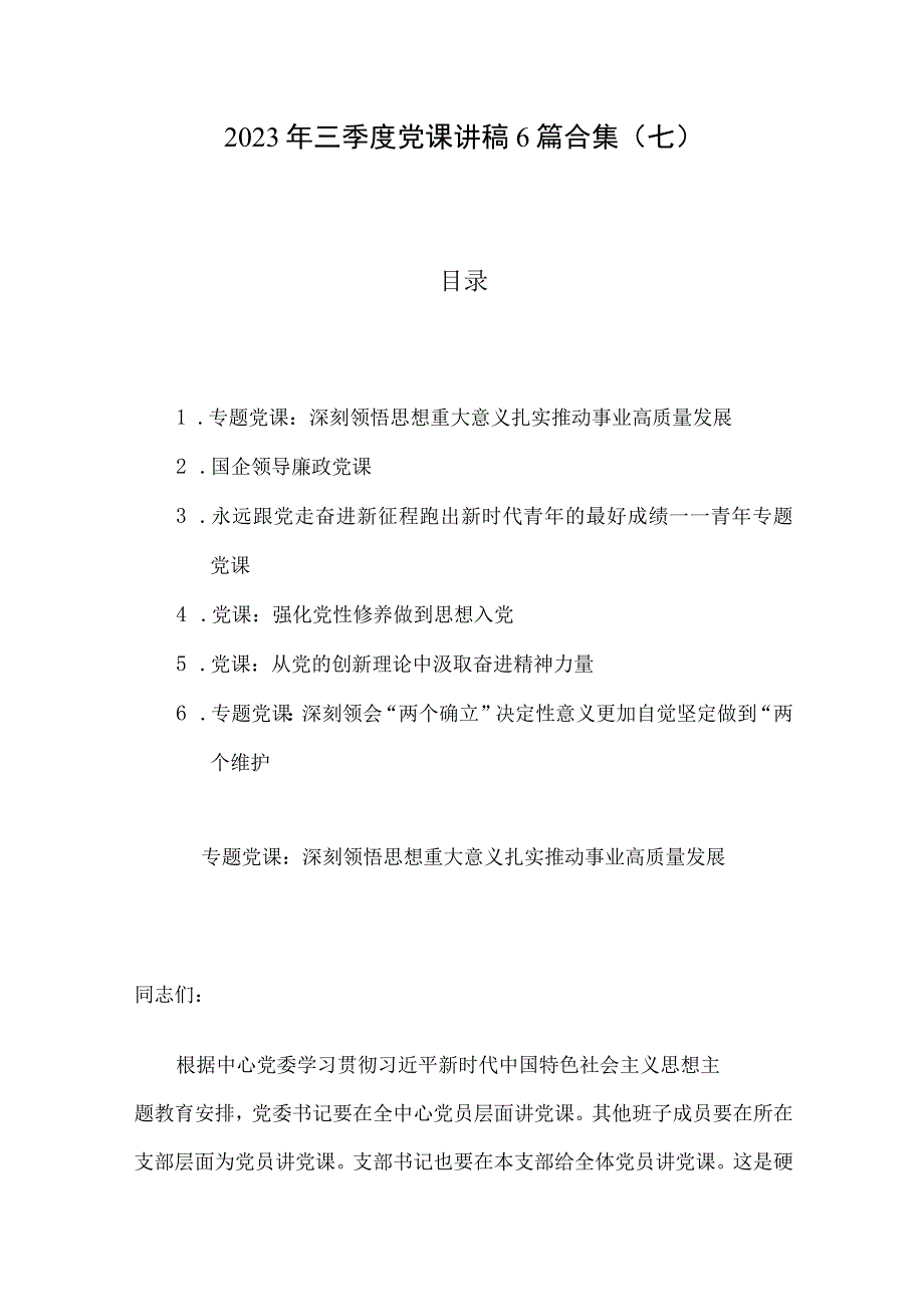 2023年三季度党课讲稿6篇合集七.docx_第1页