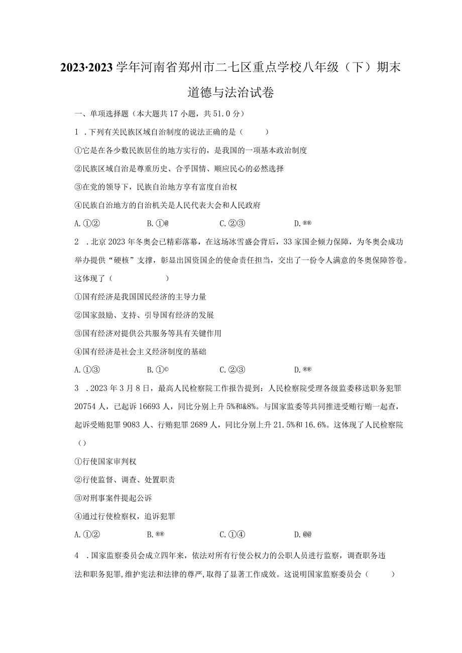 20232023学年河南省郑州市二七区重点学校八年级下期末道德与法治试卷.docx_第1页