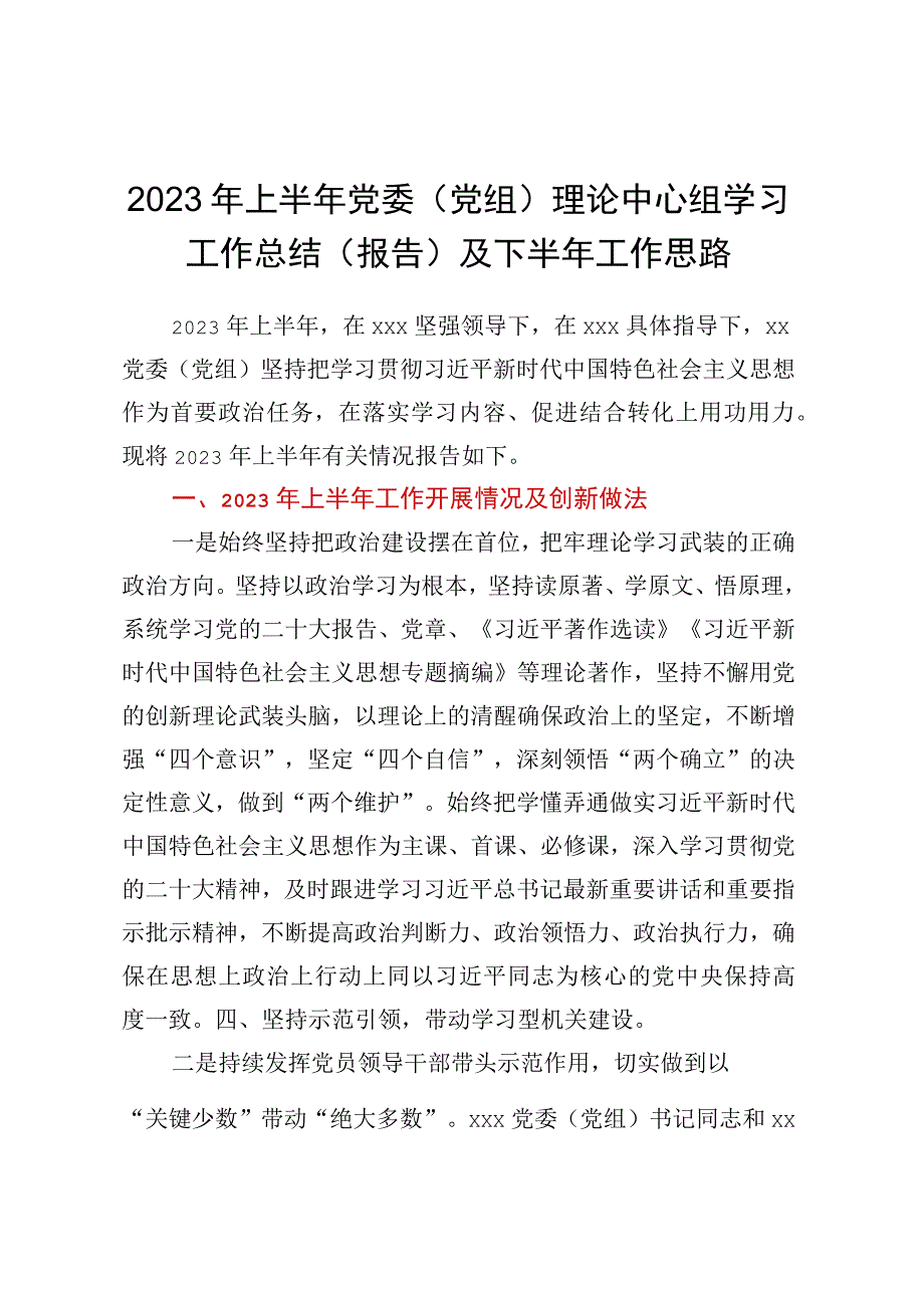 2023年上半年党委党组理论中心组学习 工作总结报告及下半年工作思路.docx_第1页