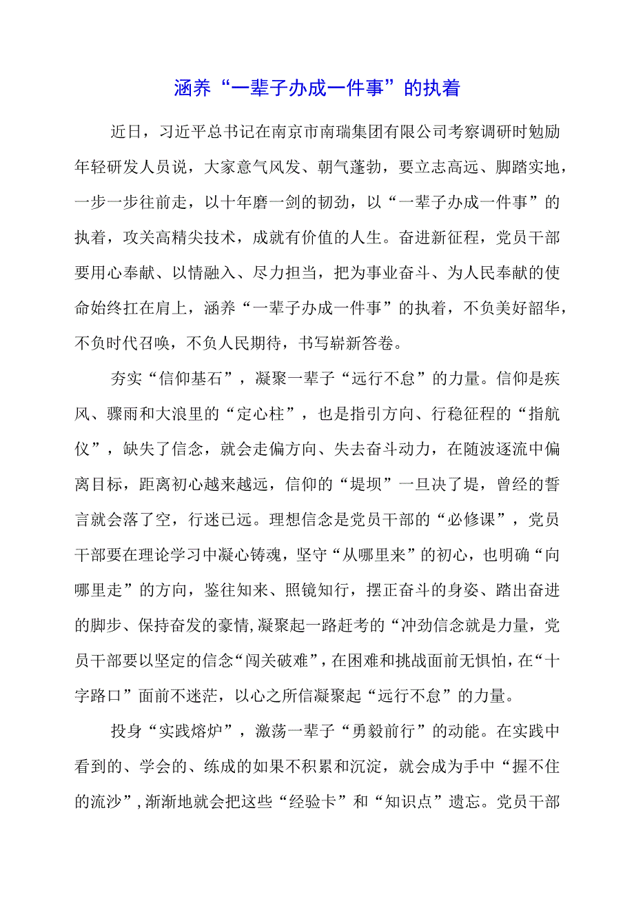 2023年专题党课材料：涵养一辈子办成一件事的执着.docx_第1页