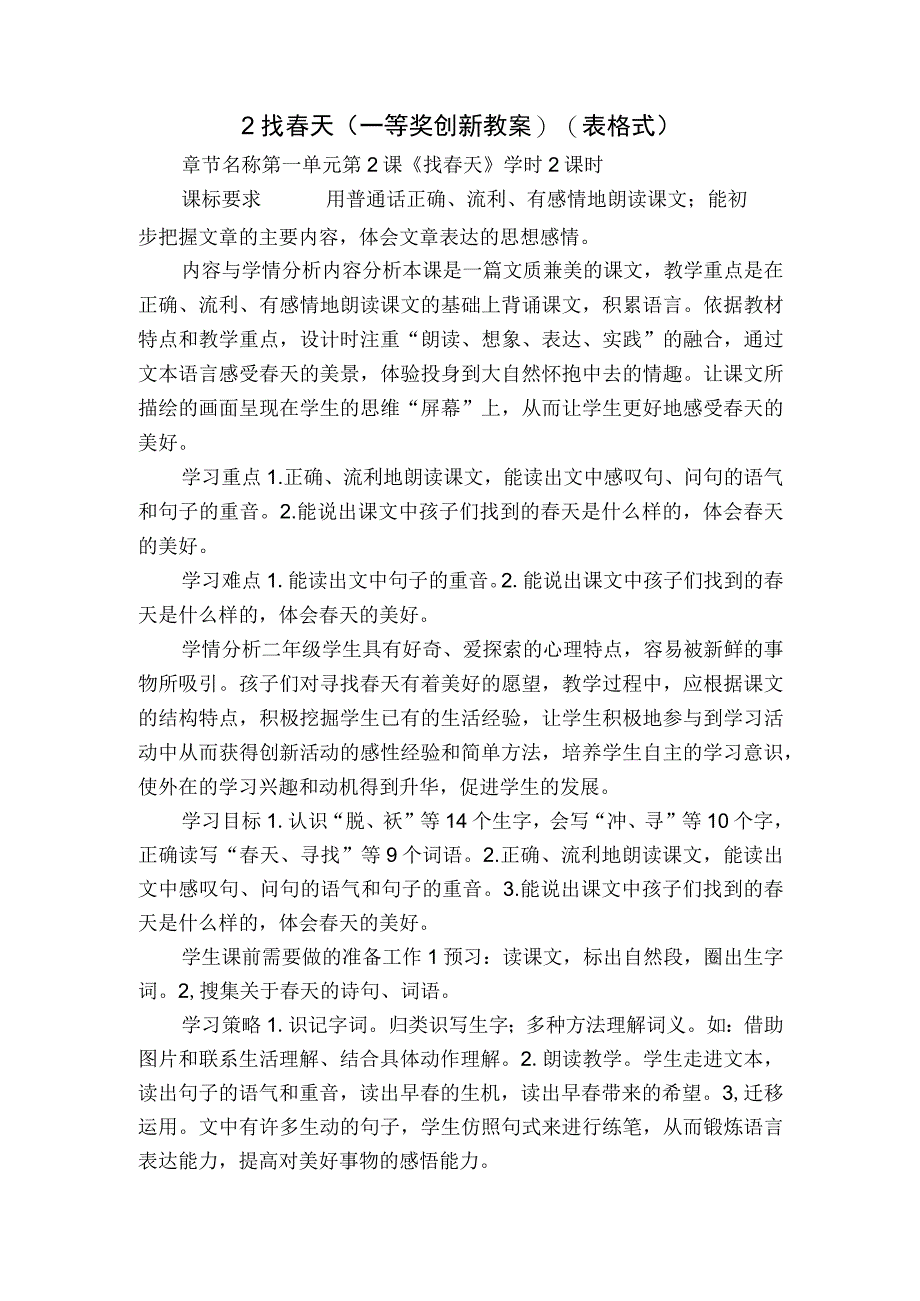 2 找春天 一等奖创新教案表格式.docx_第1页