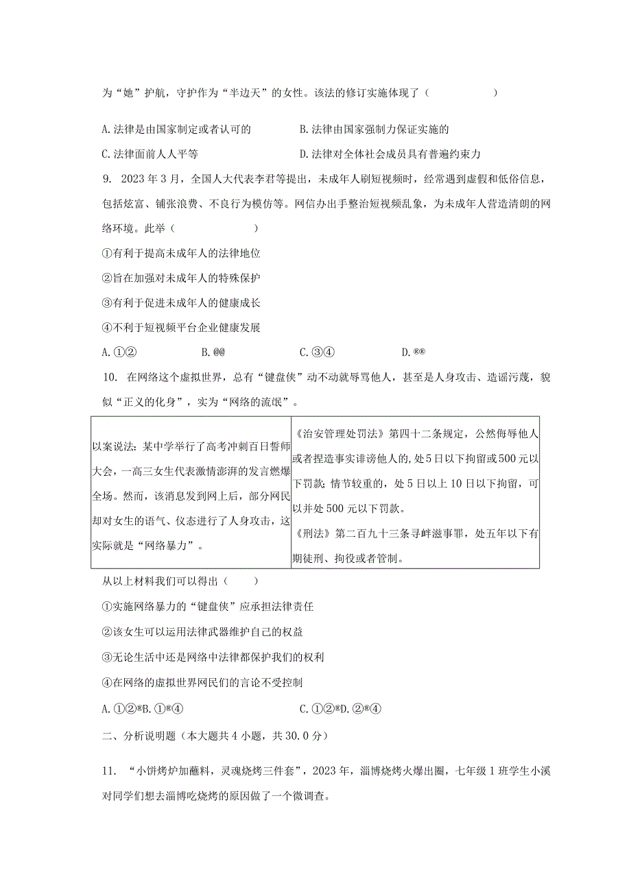 20232023学年重庆市开州区七年级下期末道德与法治试卷.docx_第3页